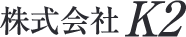 株式会社K2
